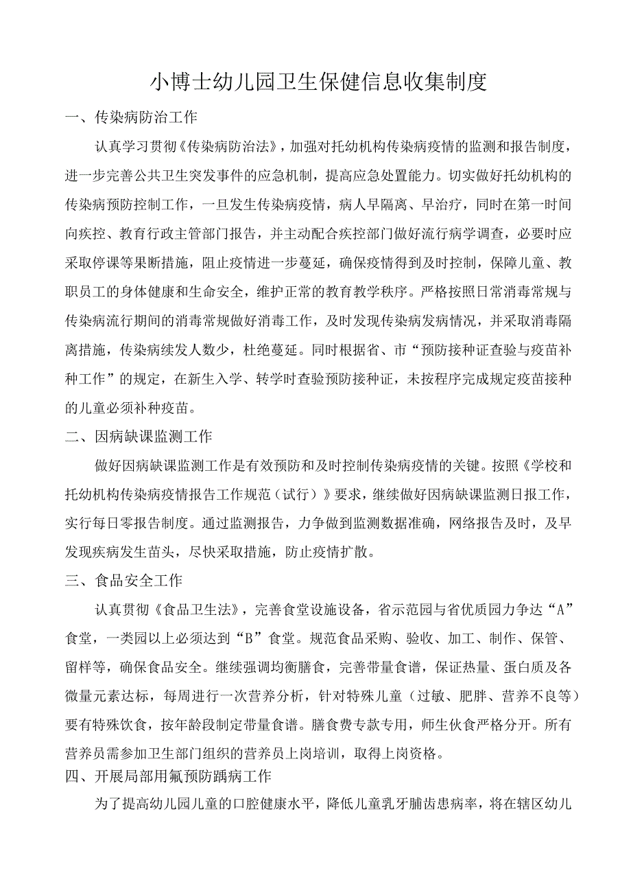 小博士幼儿园卫生保健信息收集制度.docx_第1页