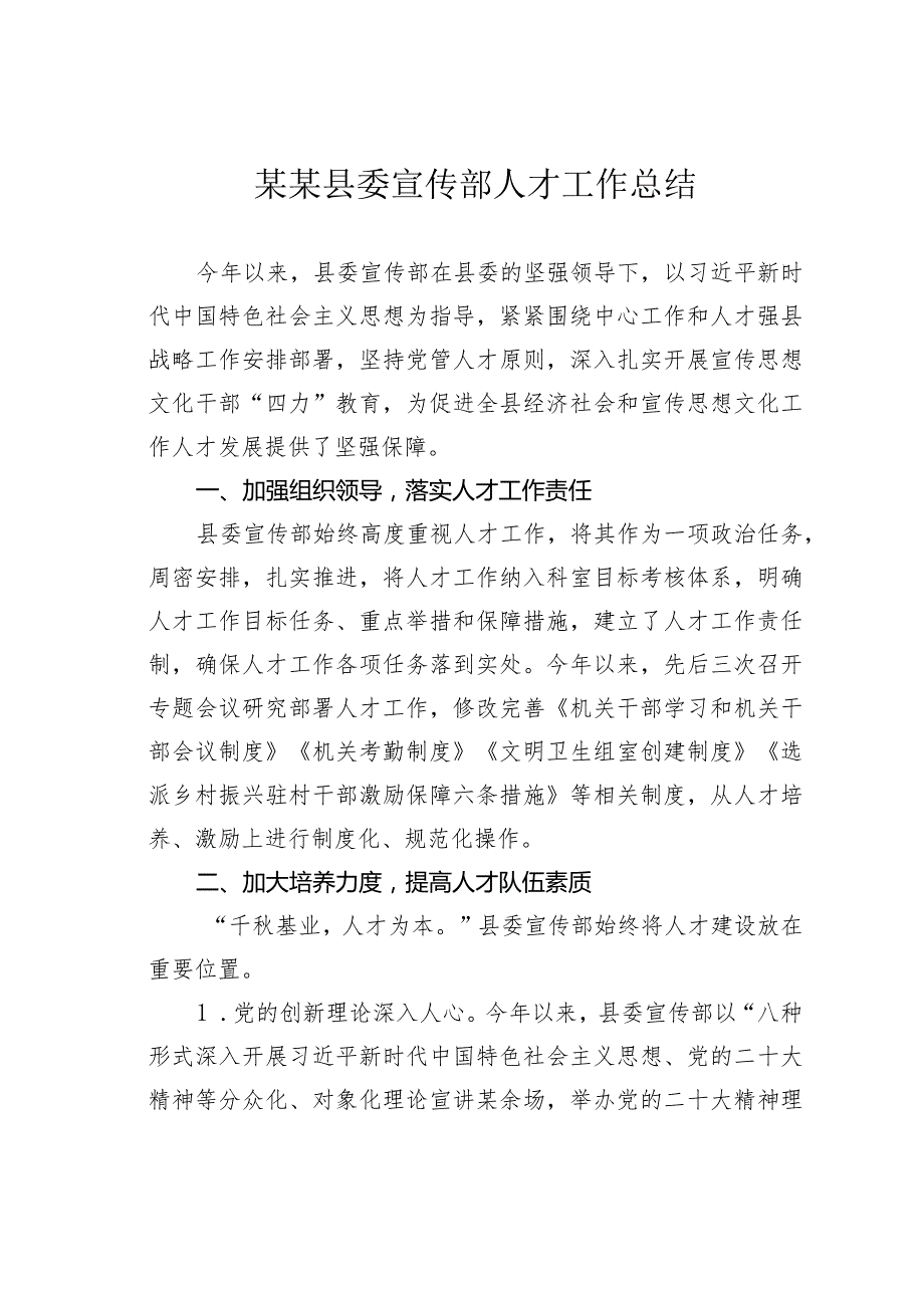 某某县委宣传部人才工作总结.docx_第1页