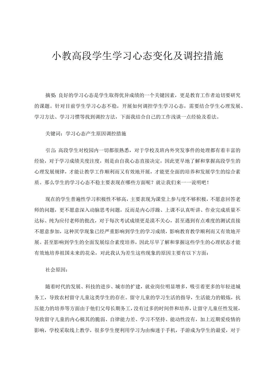 体健教育教学论文小教高段学生学习心态变化及调控措施.docx_第1页