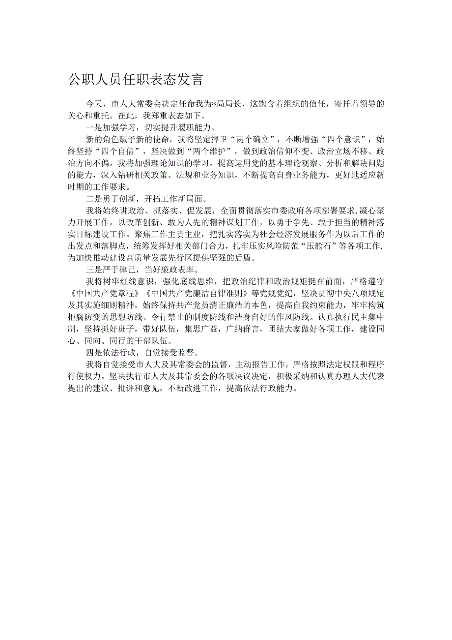 公职人员任职表态发言.docx_第1页