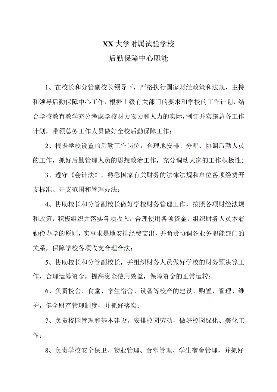 XX大学附属试验学校后勤保障中心职能（2024年）.docx_第1页