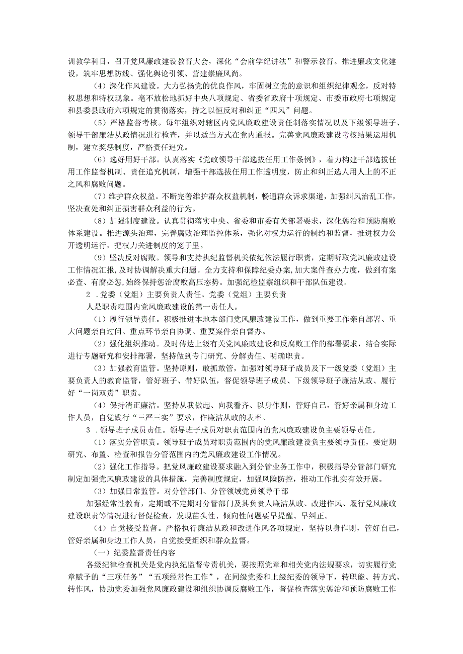 落实党风廉政建设党委主体责任和纪委监督责任的实施方案.docx_第2页