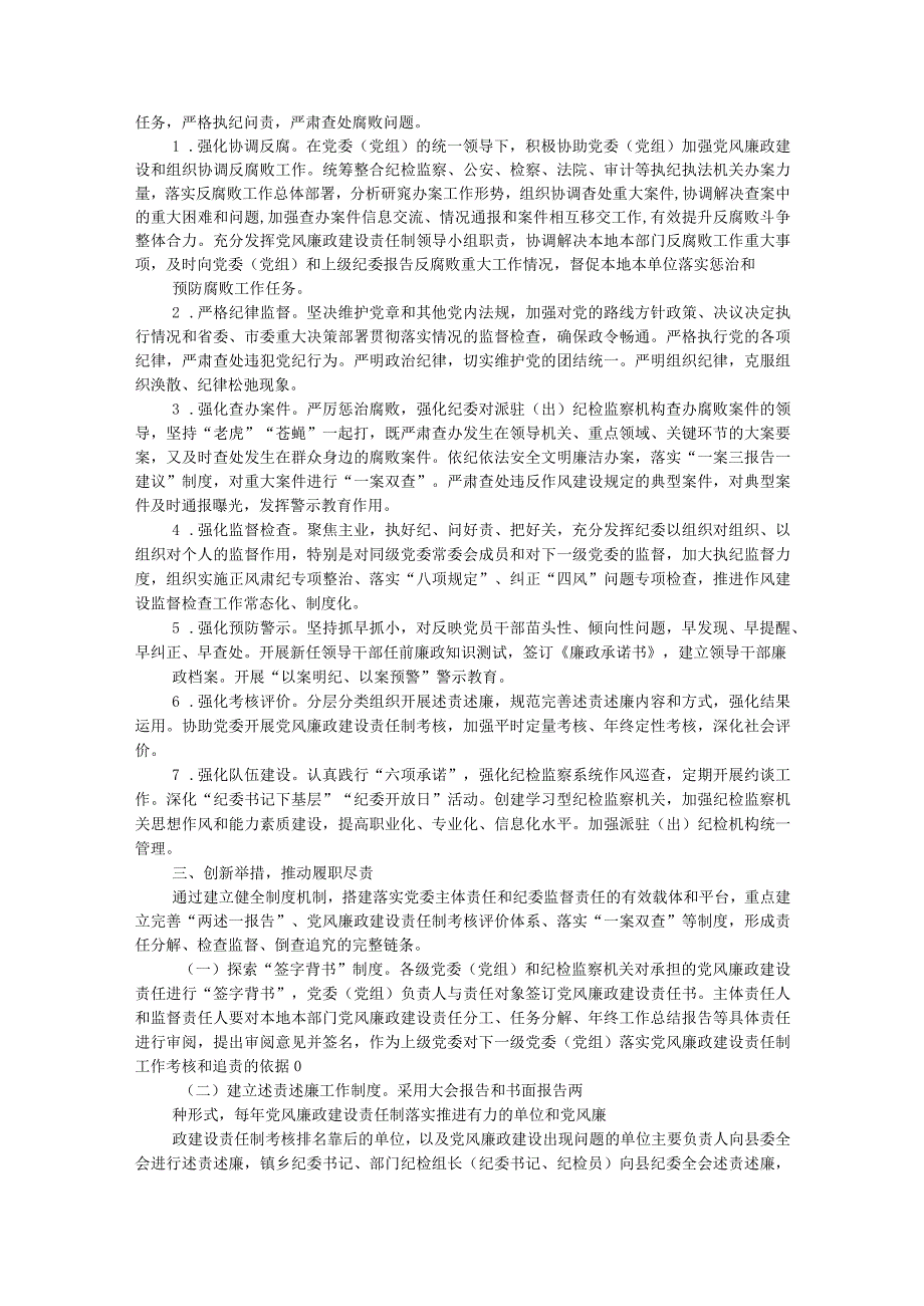 落实党风廉政建设党委主体责任和纪委监督责任的实施方案.docx_第3页