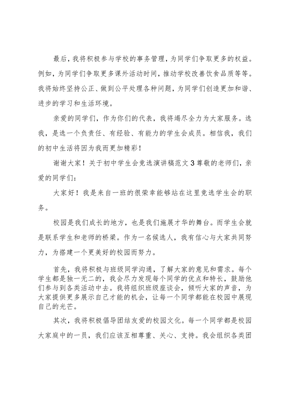 关于初中学生会竞选演讲稿范文.docx_第3页