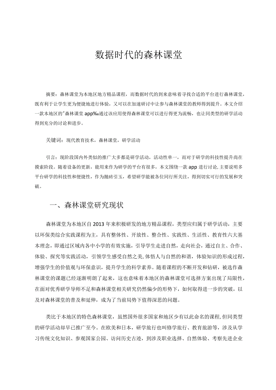 数据时代的森林课堂论文.docx_第1页