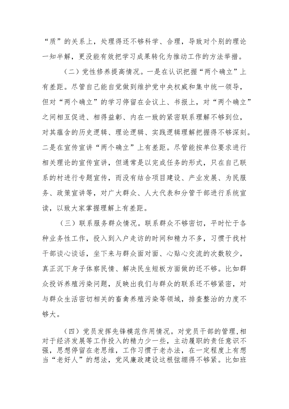 对照自身存在的差距和不足“党性修养提高情况、联系服务群众情况、学习贯彻党的创新理论情况”组织生活会谈心谈话征求意见个人对照发言提纲.docx_第2页