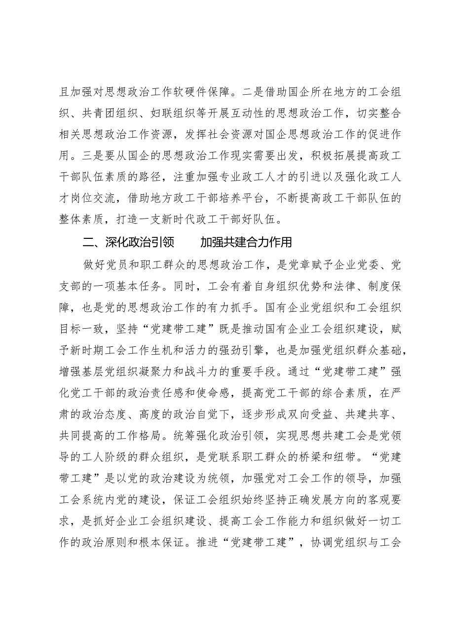 国企工会党建交流材料.docx_第3页