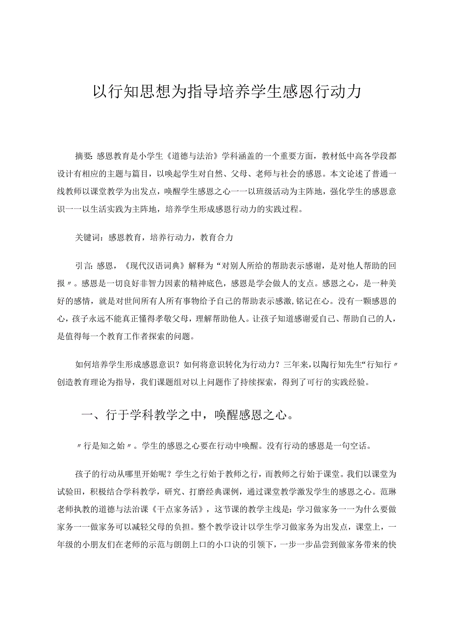 以行知思想为指导培养学生感恩行动力论文.docx_第1页