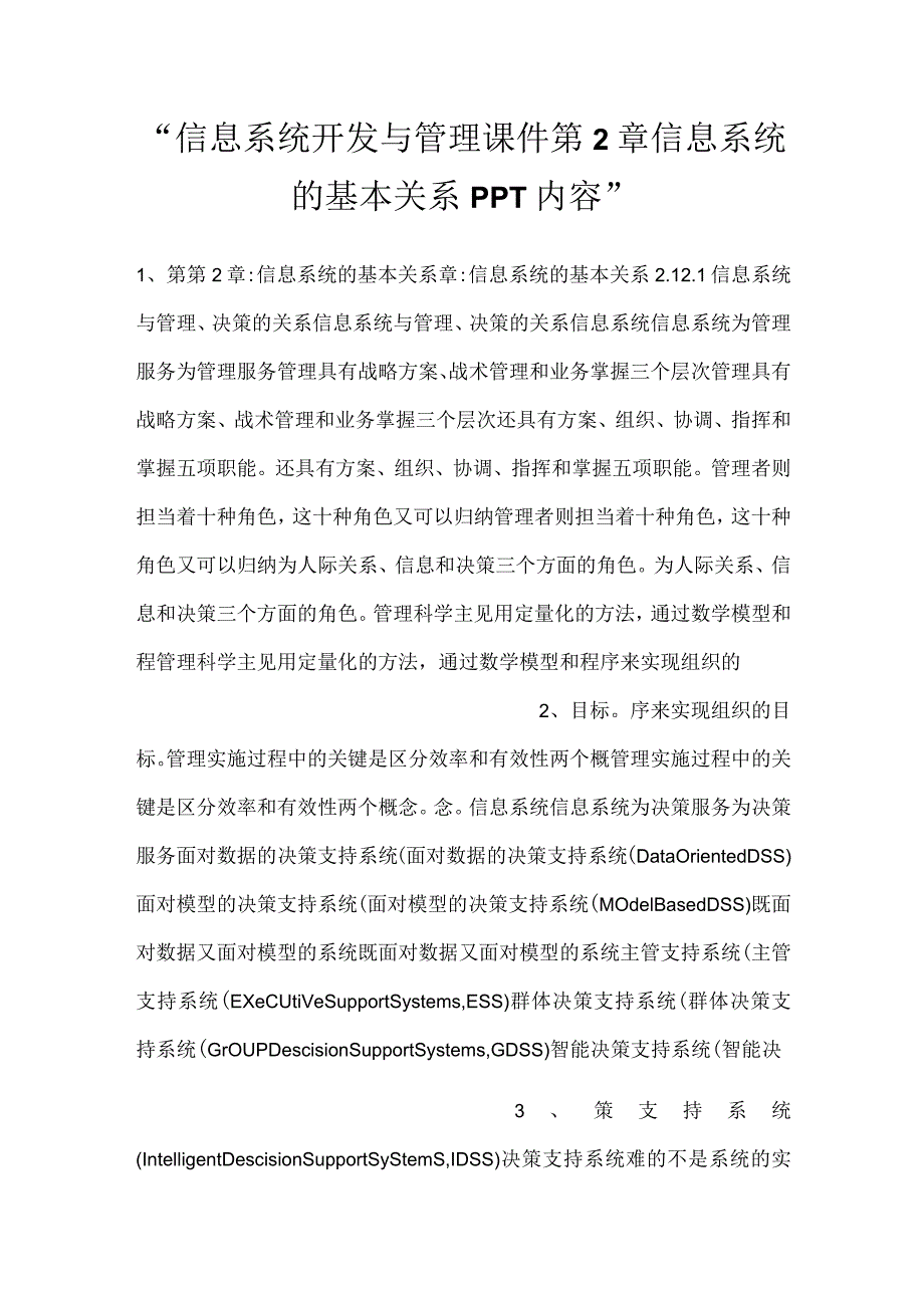 -信息系统开发与管理课件第2章信息系统的基本关系PPT内容-.docx_第1页