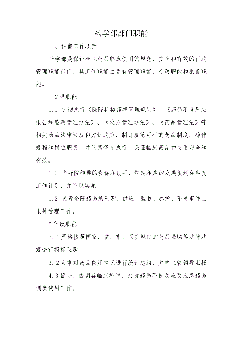 药学部部门职能.docx_第1页