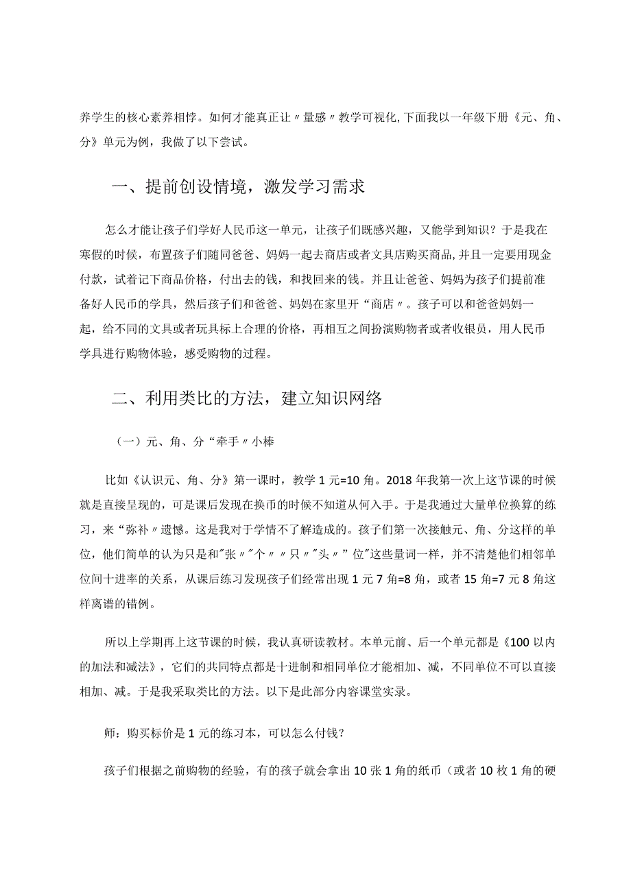 如何培养小学低年级学生的“量感”——以一年级下册《元、角、分》单元为例论文.docx_第2页