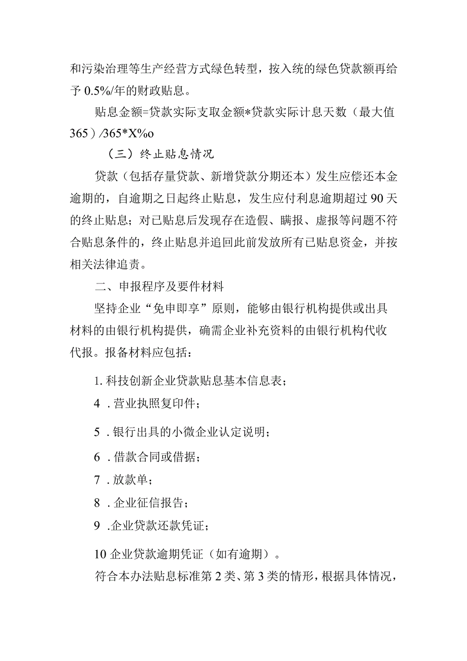 牡丹江市科技创新企业贷款贴息政策实施办法.docx_第2页