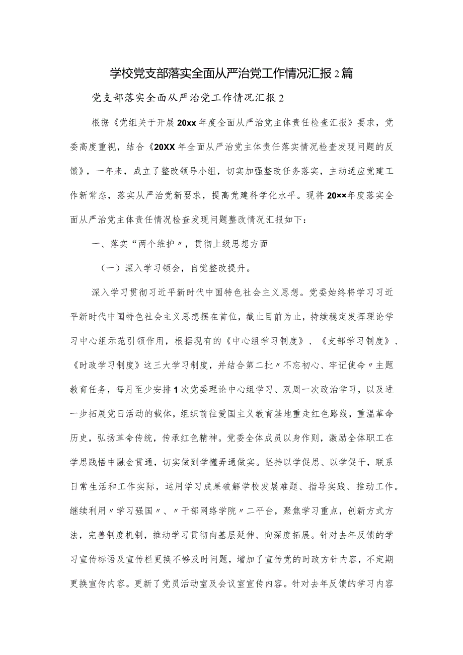 学校党支部落实全面从严治党工作情况汇报2篇.docx_第1页