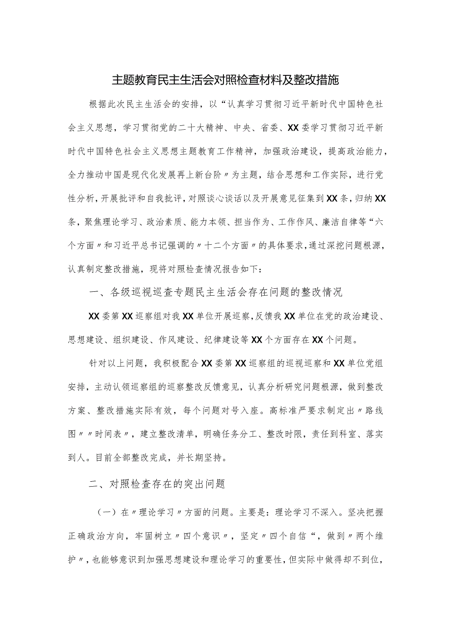 主题教育民主生活会对照检查材料及整改措施.docx_第1页