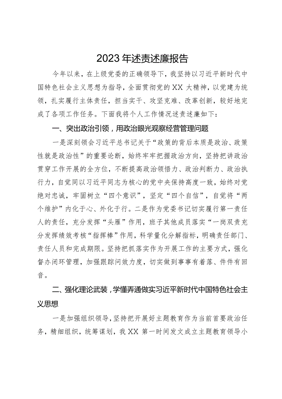 党委书记2023年述责述廉报告.docx_第1页