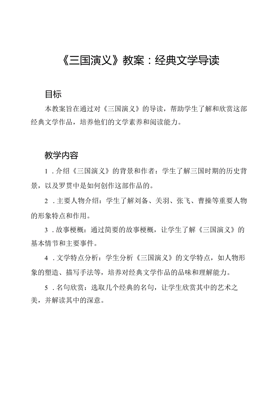 《三国演义》教案：经典文学导读.docx_第1页