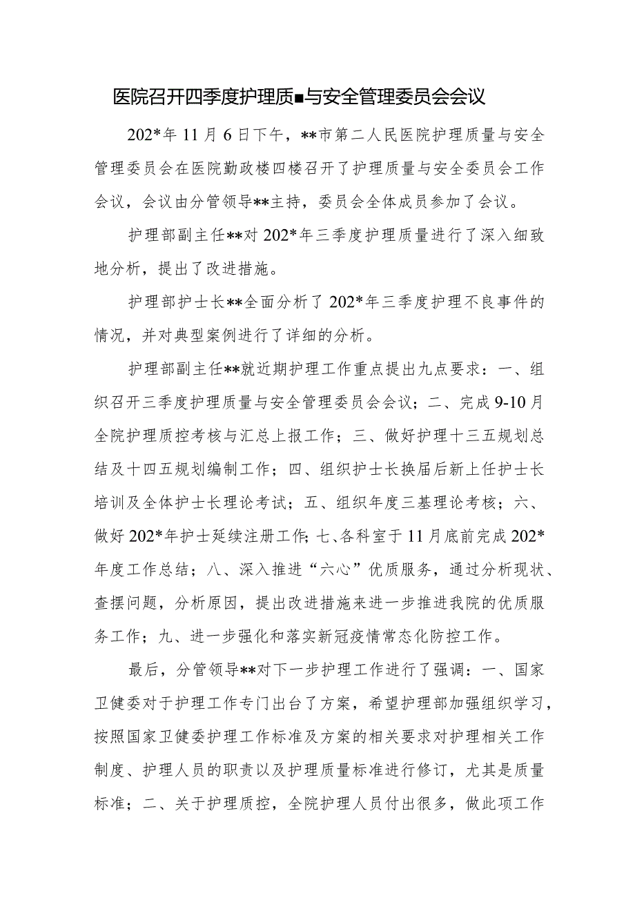 医院召开四季度护理质量与安全管理委员会会议.docx_第1页