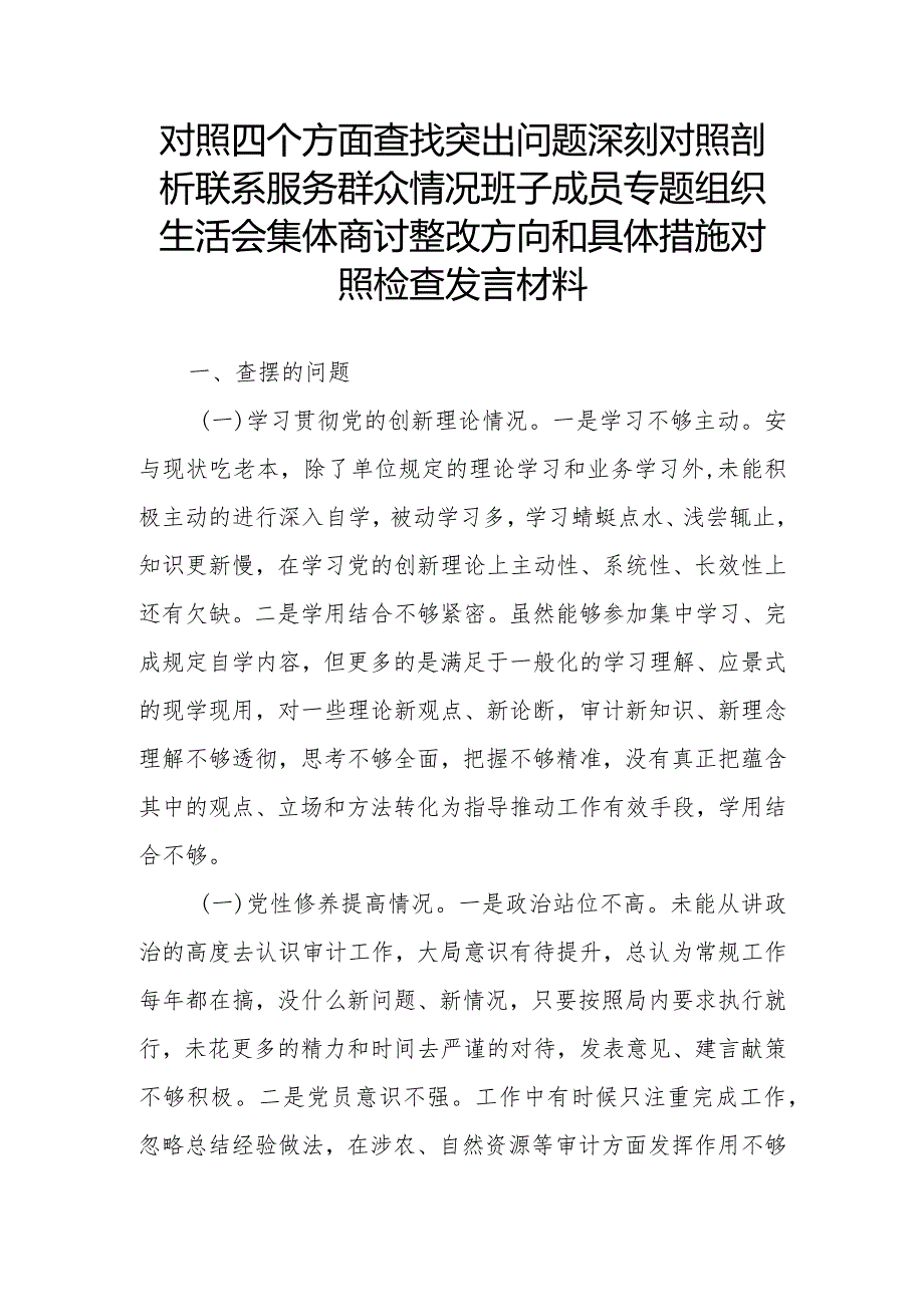 对照四个方面查找突出问题深刻对照剖析联系服务群众情况班子成员专题组织生活会集体商讨整改方向和具体措施对照检查发言材料.docx_第1页