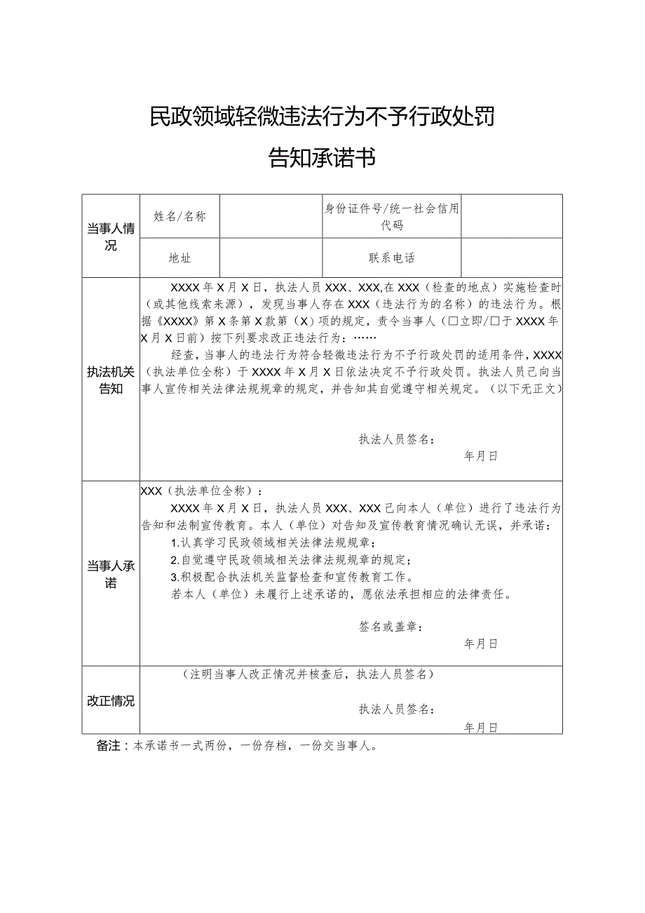 浙江省民政领域轻微违法行为不予行政处罚告知承诺书（2023年）.docx_第1页