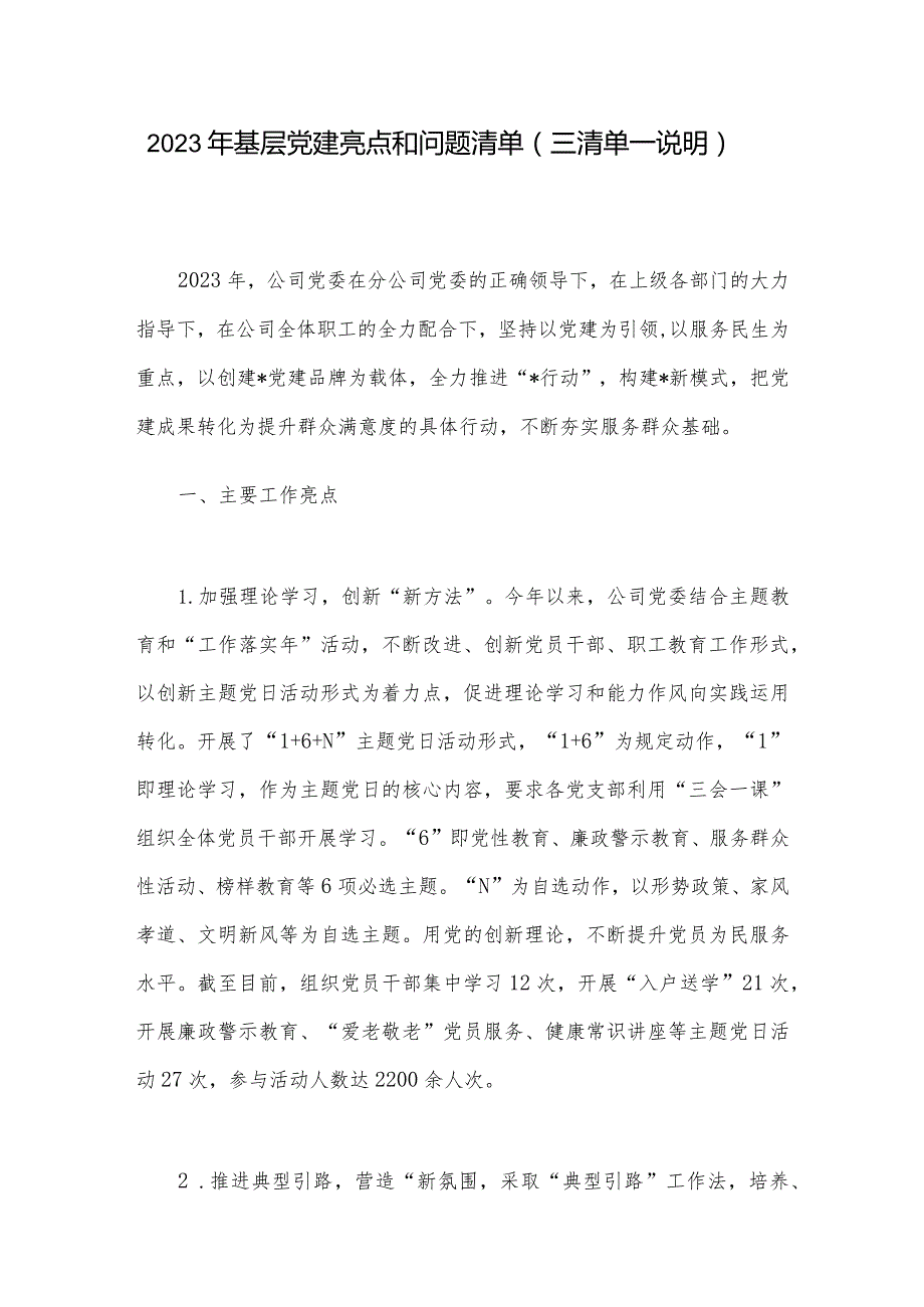 2023年基层党建亮点和问题清单（三清单一说明）.docx_第1页