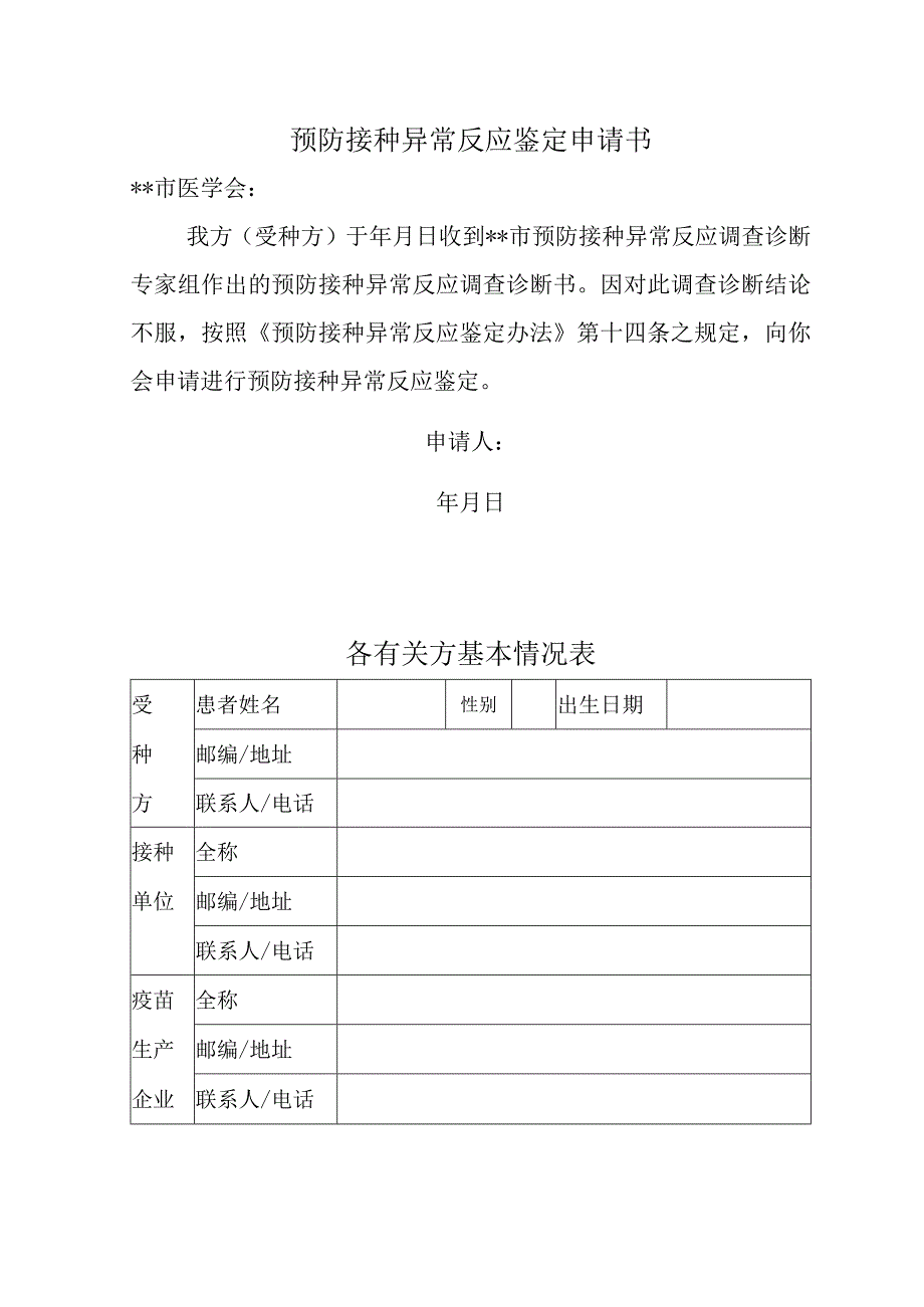 预防接种异常反应鉴定申请书.docx_第1页