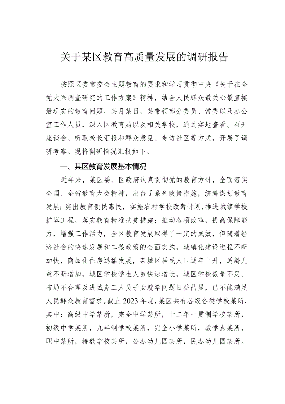 关于某区教育高质量发展的调研报告.docx_第1页