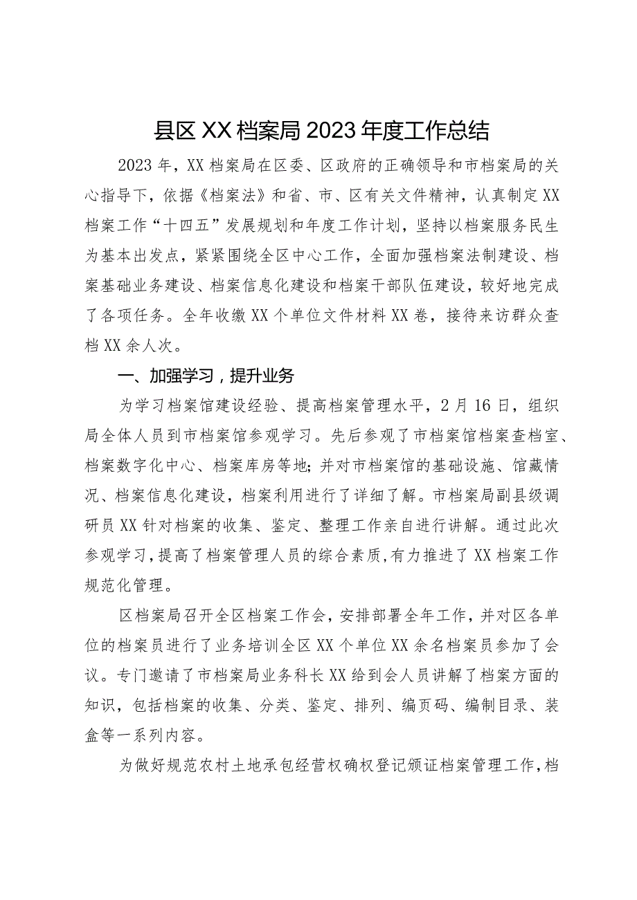 县区档案局2023年度工作总结.docx_第1页