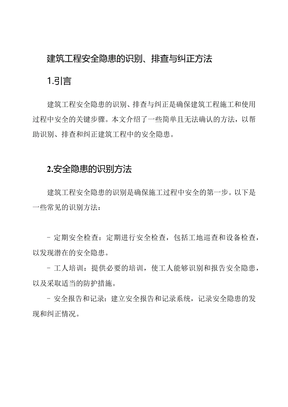 建筑工程安全隐患的识别、排查与纠正方法.docx_第1页