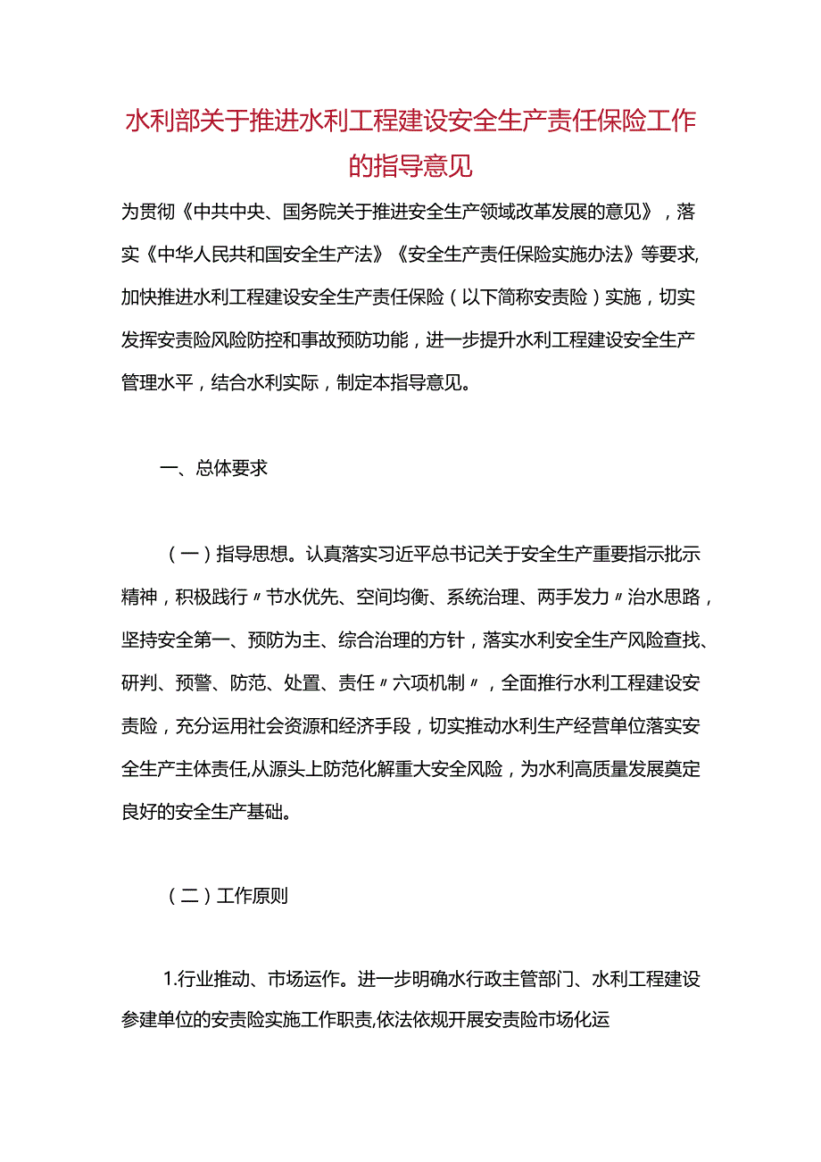 27.《水利部关于推进水利工程建设安全生产责任保险工作的指导意见》（水监督〔2023〕347号）.docx_第1页