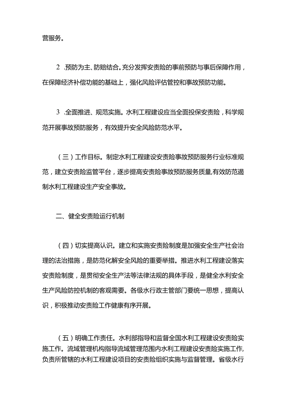 27.《水利部关于推进水利工程建设安全生产责任保险工作的指导意见》（水监督〔2023〕347号）.docx_第2页