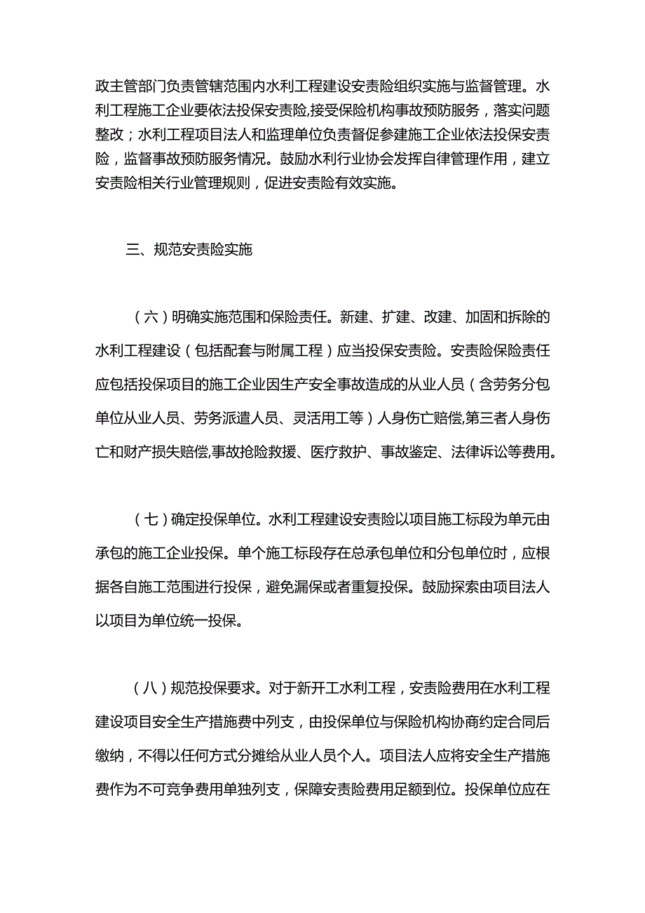 27.《水利部关于推进水利工程建设安全生产责任保险工作的指导意见》（水监督〔2023〕347号）.docx_第3页