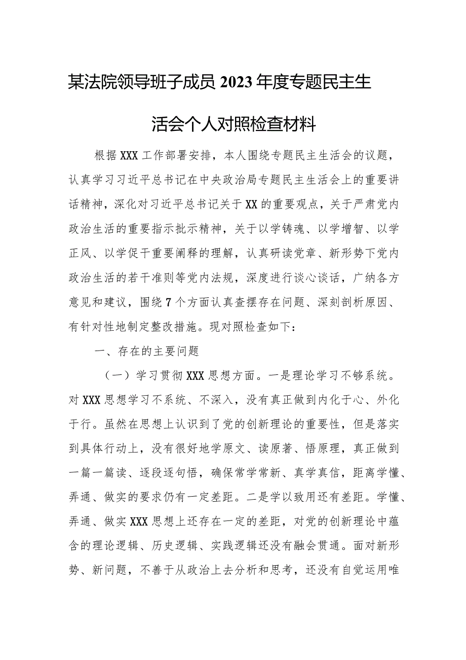 某法院领导班子成员2023年度专题民主生活会个人对照检查材料.docx_第1页