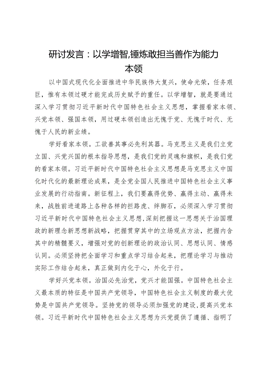 研讨发言：以学增智锤炼敢担当善作为能力本领.docx_第1页