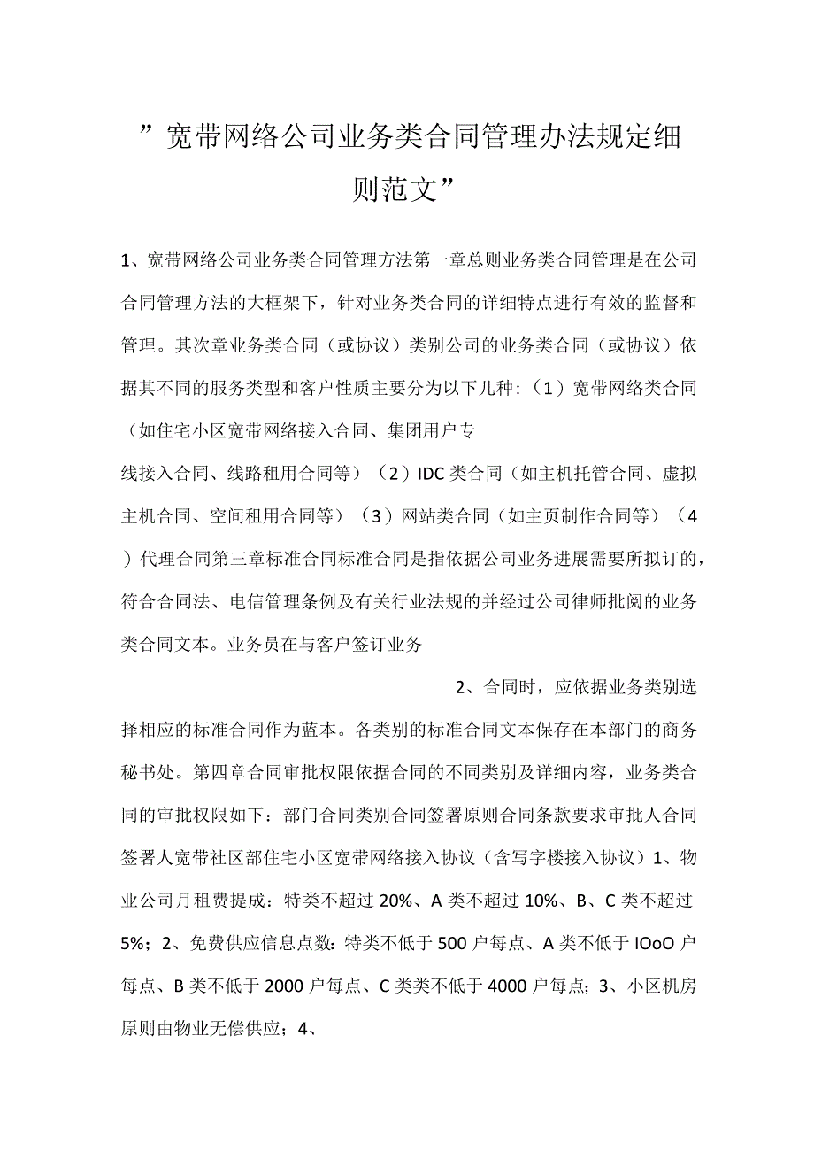 -宽带网络公司业务类合同管理办法规定细则范文-.docx_第1页