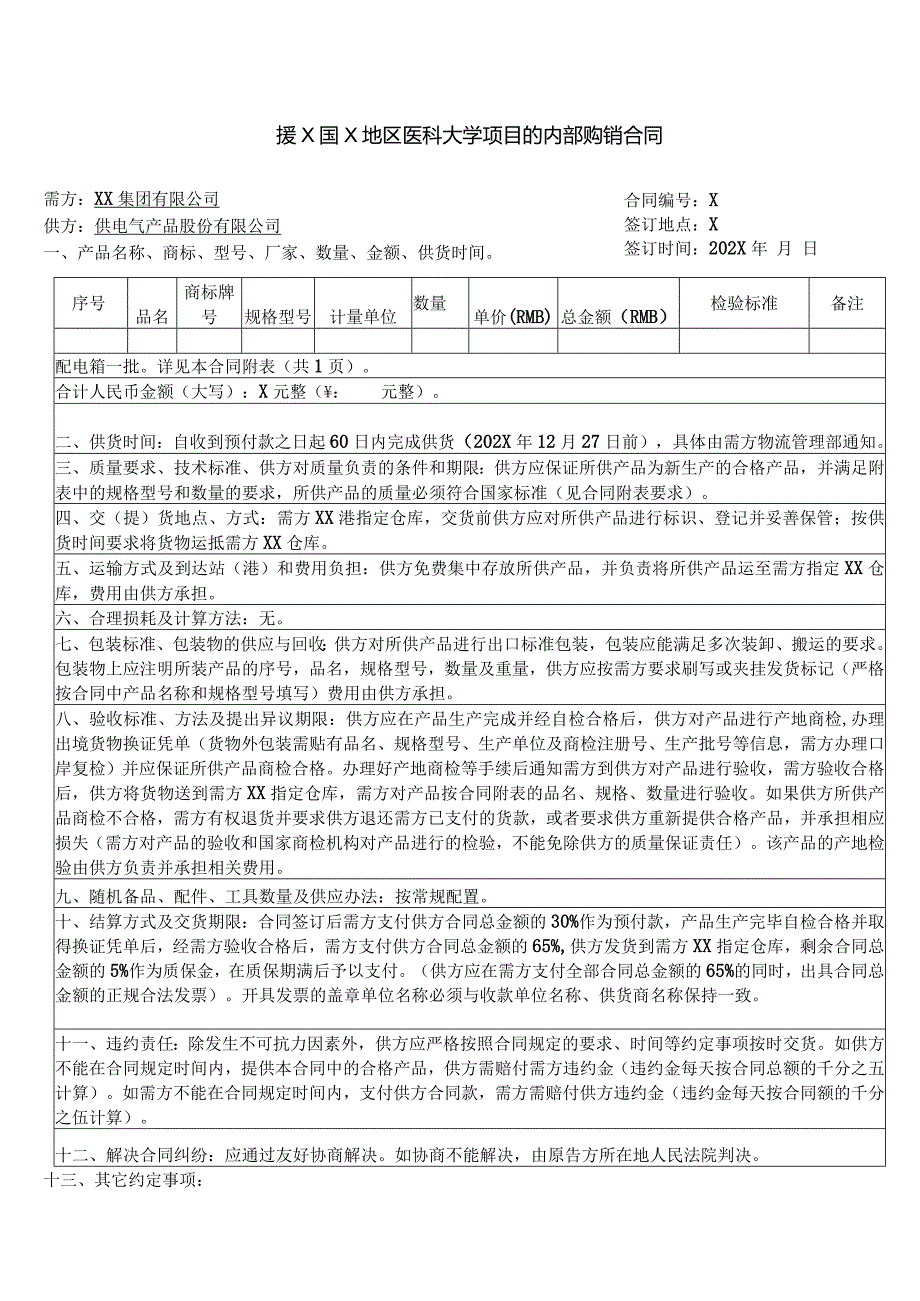 援X国X地区医科大学项目的内部购销合同（2023年XX集团有限公司与XX电气产品股份有限公司）.docx_第1页