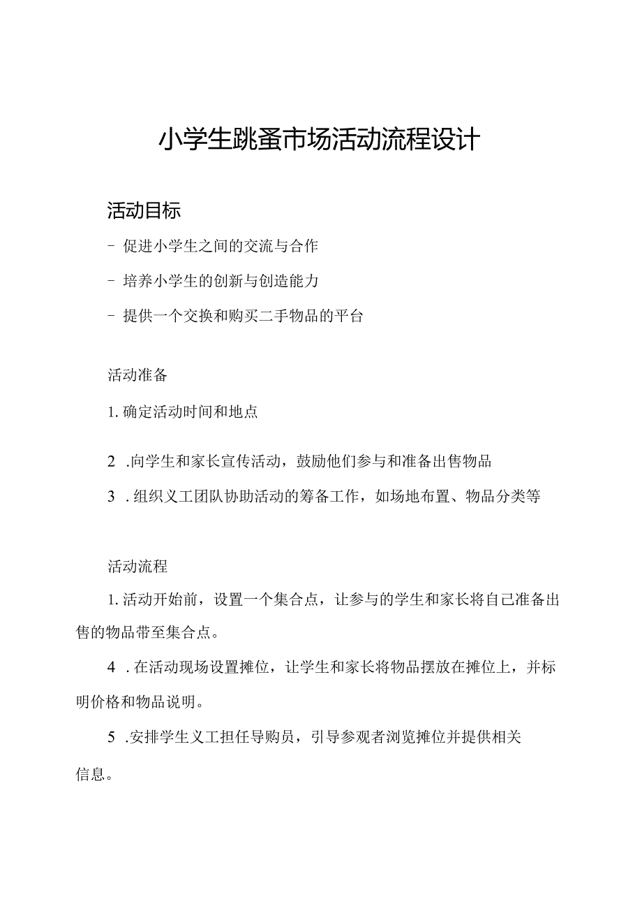 小学生跳蚤市场活动流程设计.docx_第1页