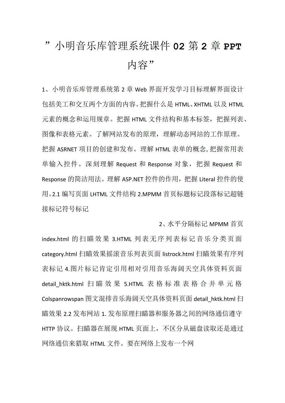 -小明音乐库管理系统课件02第2章PPT内容-.docx_第1页