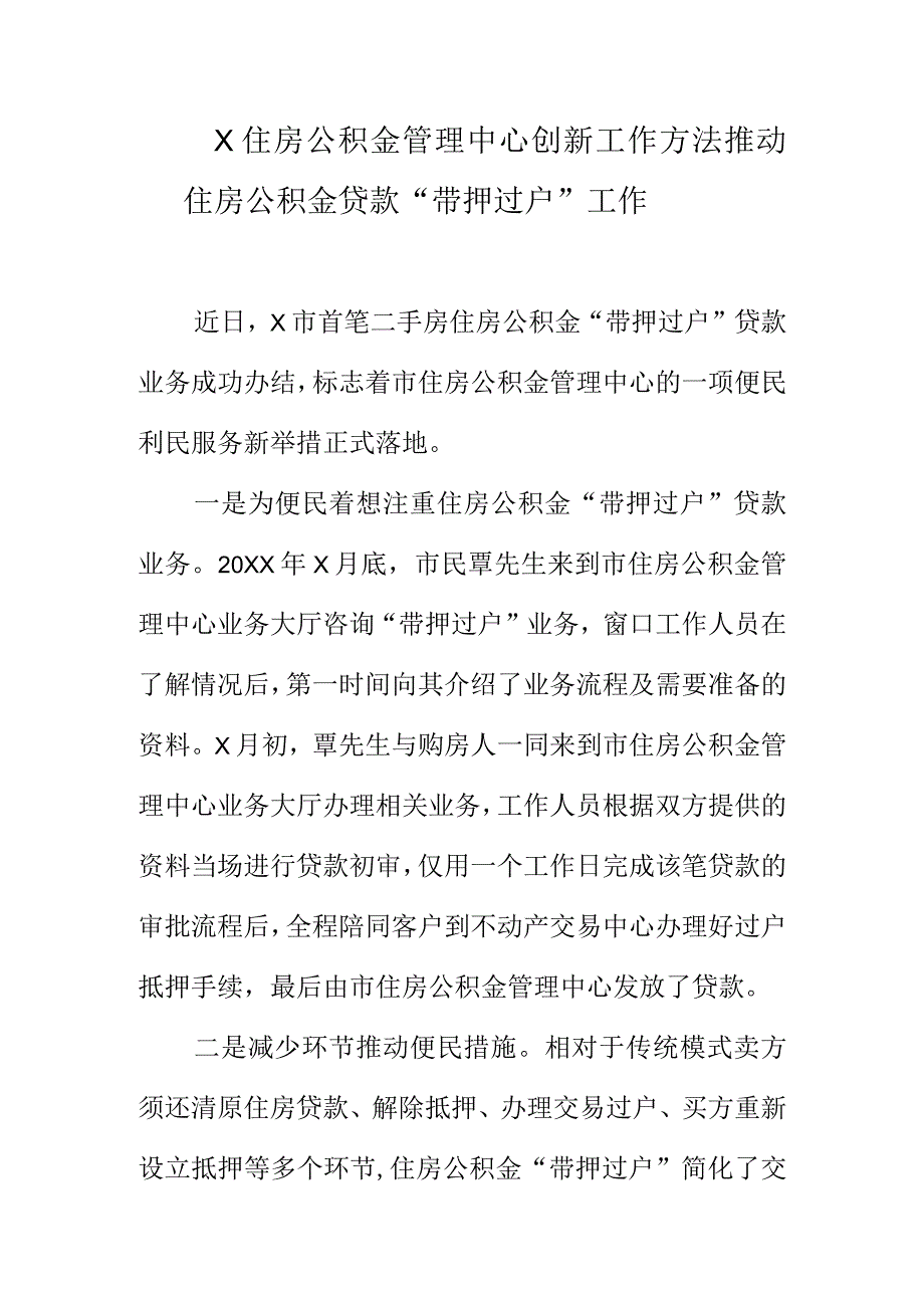 X住房公积金管理中心创新工作方法推动住房公积金贷款“带押过户”工作.docx_第1页