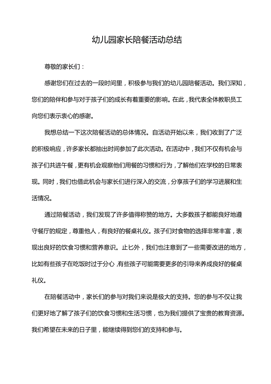 幼儿园家长陪餐活动总结.docx_第1页