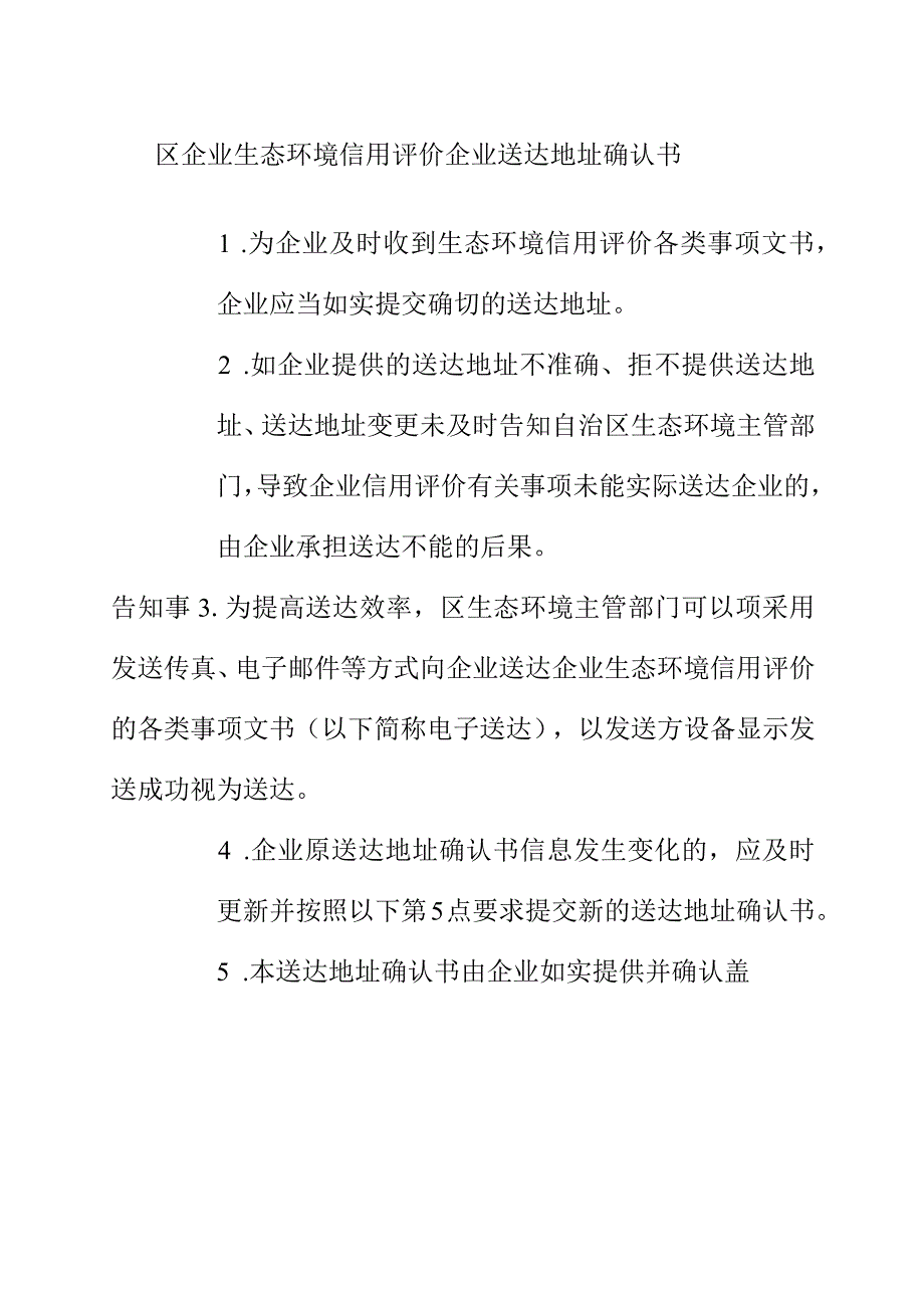 区企业生态环境信用评价企业送达地址确认书.docx_第1页