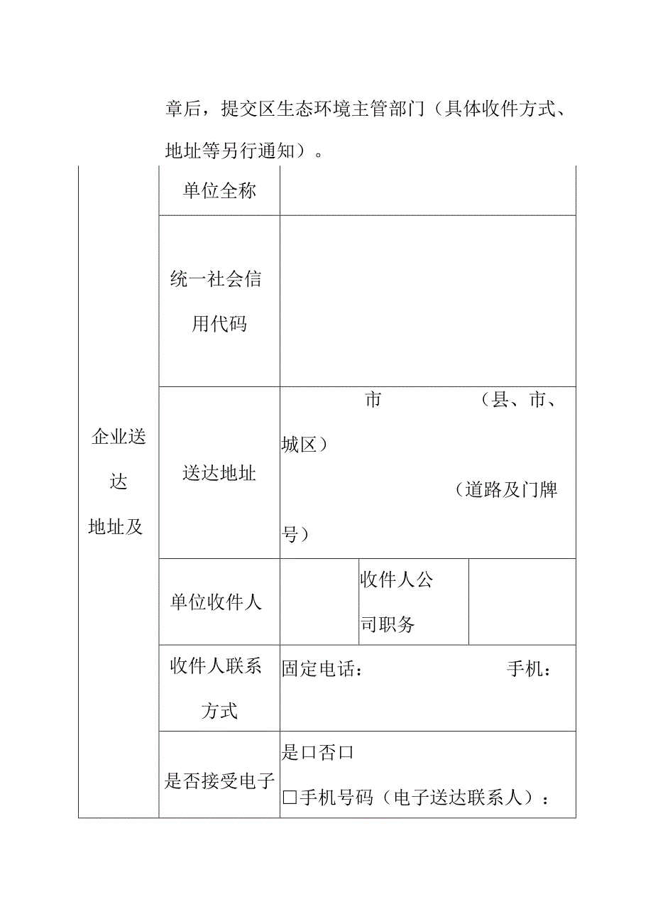 区企业生态环境信用评价企业送达地址确认书.docx_第2页