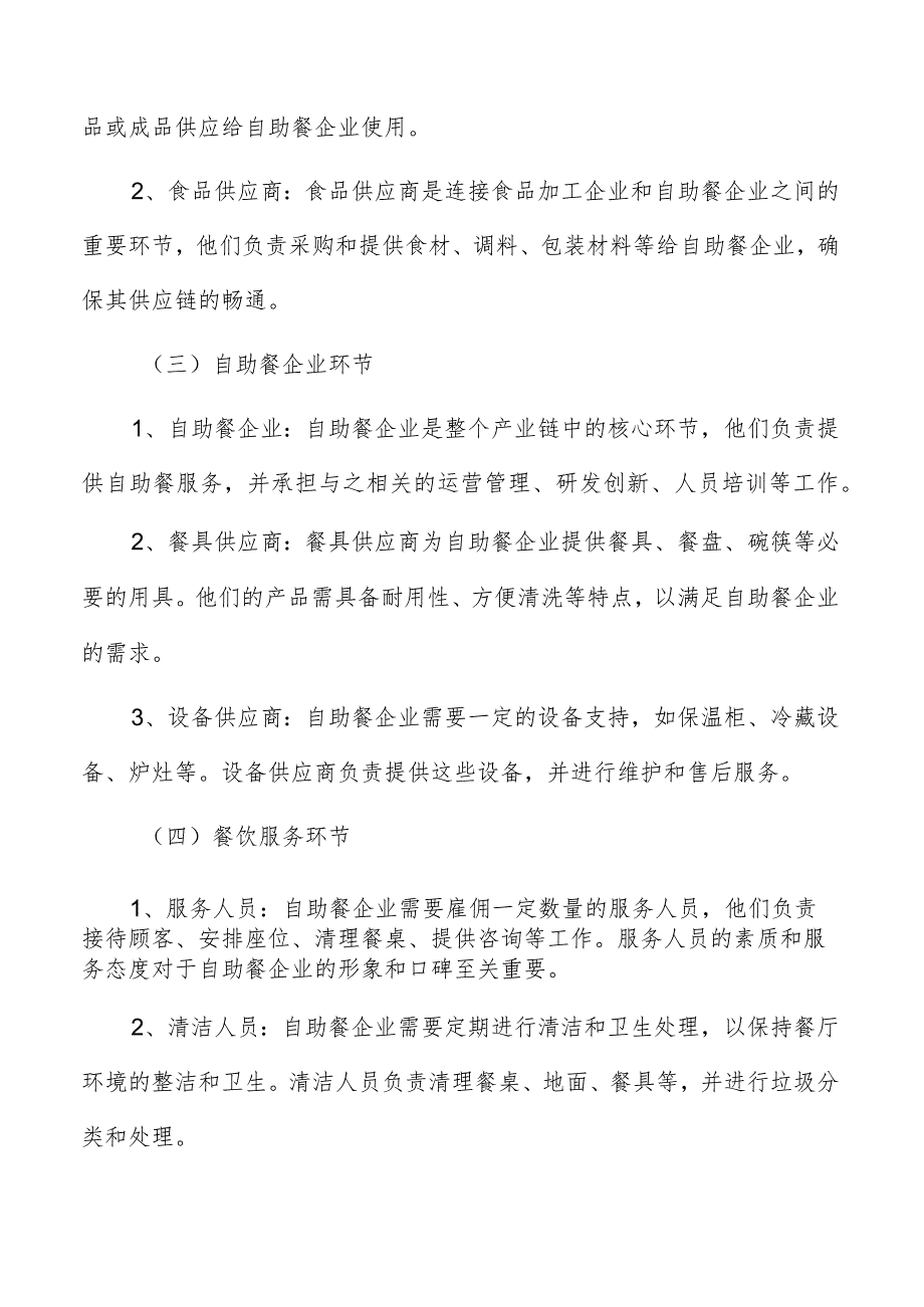 自助餐面临的机遇与挑战.docx_第3页