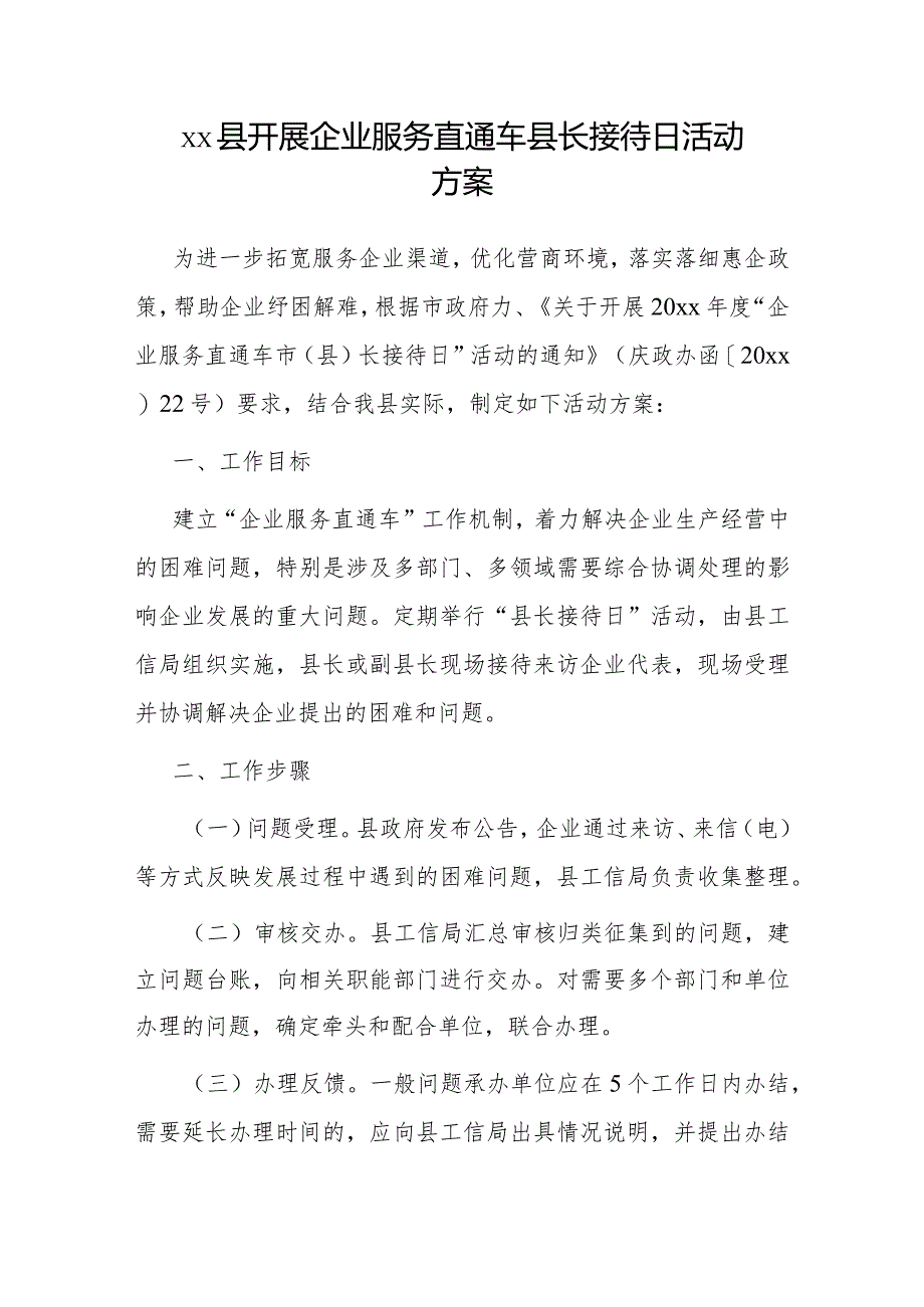 xx县开展企业服务直通车县长接待日活动方案.docx_第1页