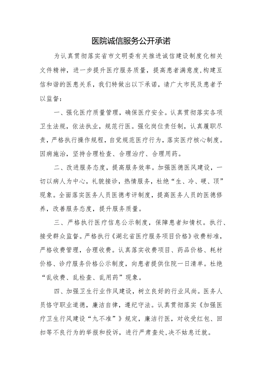 医院诚信服务公开承诺.docx_第1页