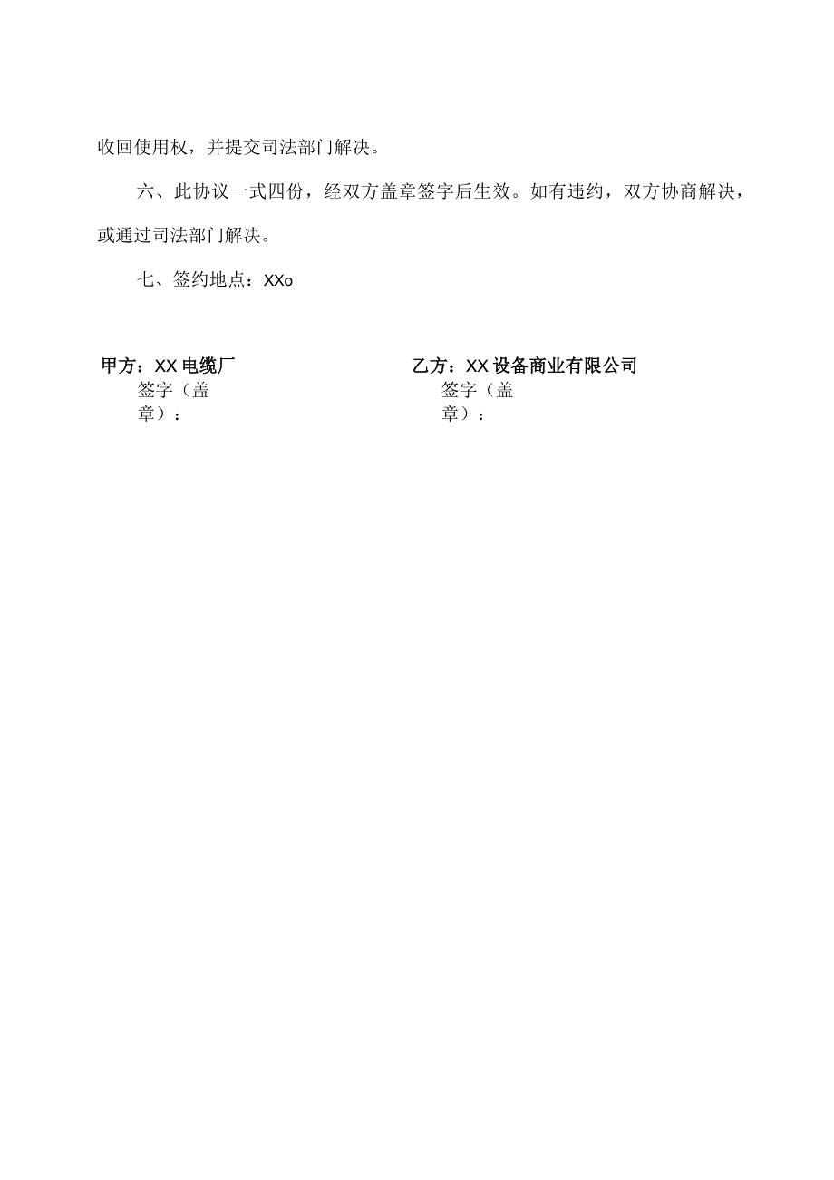 合作意向协议（2023年XX设备商业有限公司与XX电缆厂）.docx_第2页