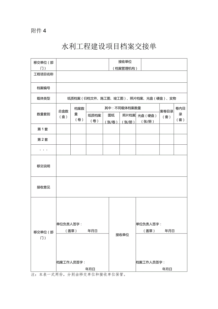 15-4附件4：水利工程建设项目档案交接单.docx_第1页