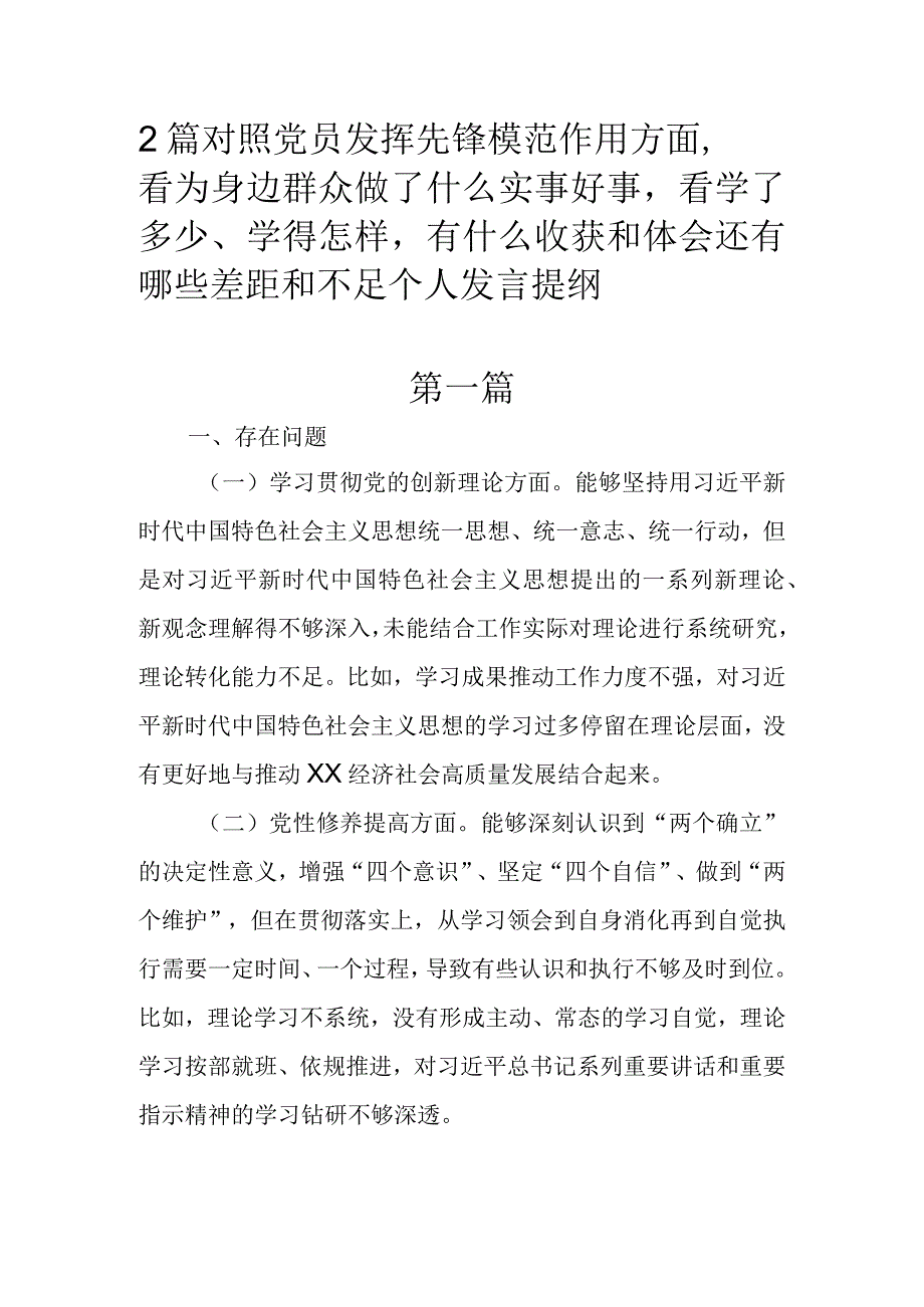 2篇对照党员发挥先锋模范作用方面看为身边群众做了什么实事好事看学了多少、学得怎样有什么收获和体会还有哪些差距和不足个人发言提纲.docx_第1页