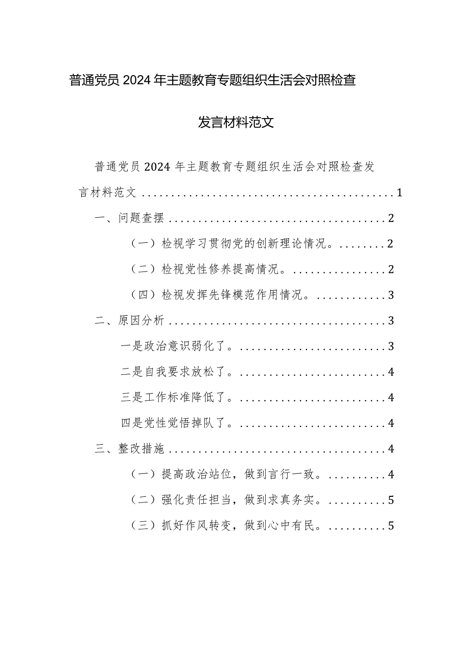 普通党员2024年主题教育专题组织生活会对照检查发言材料范文.docx_第1页