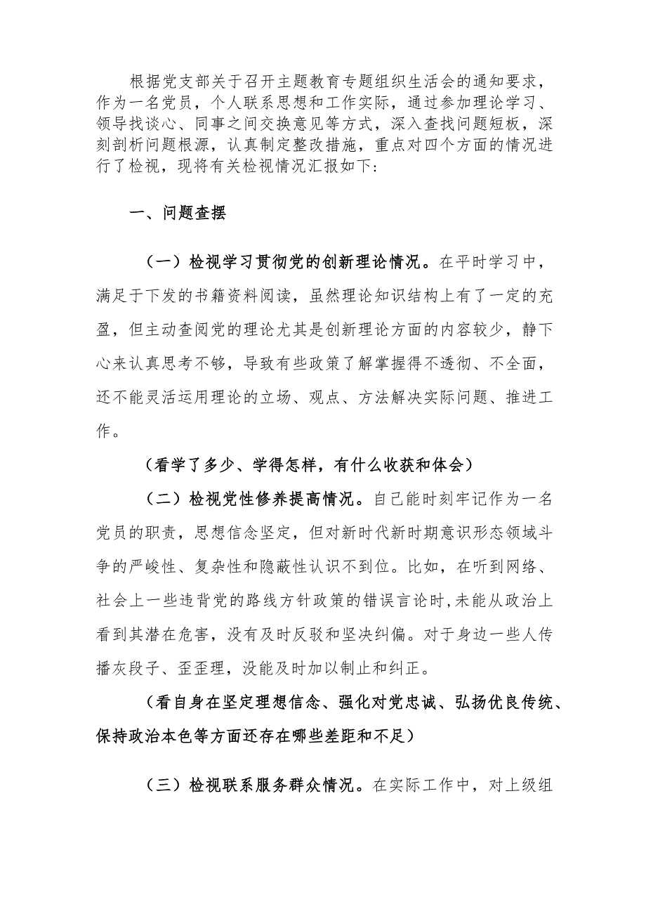 普通党员2024年主题教育专题组织生活会对照检查发言材料范文.docx_第2页