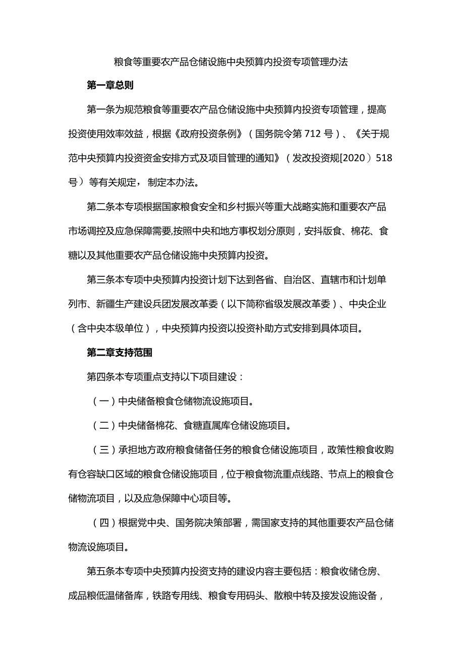 粮食等重要农产品仓储设施中央预算内投资专项管理办法.docx_第1页